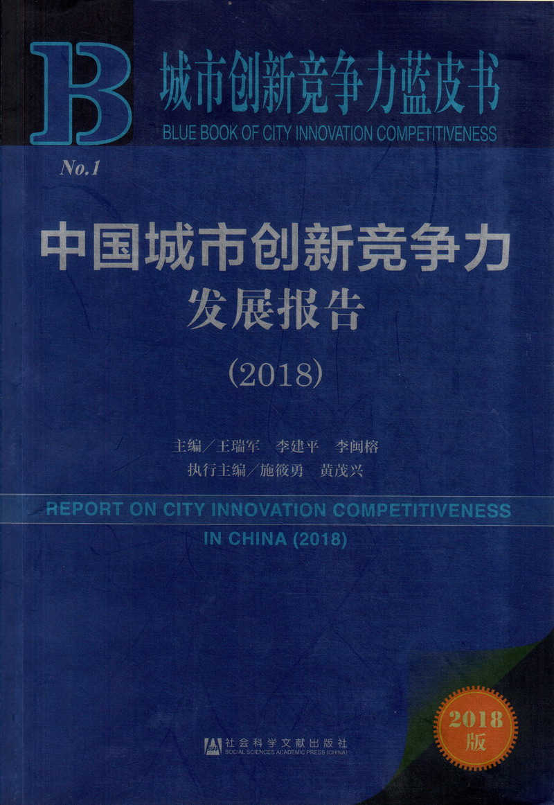 用力日逼中国城市创新竞争力发展报告（2018）